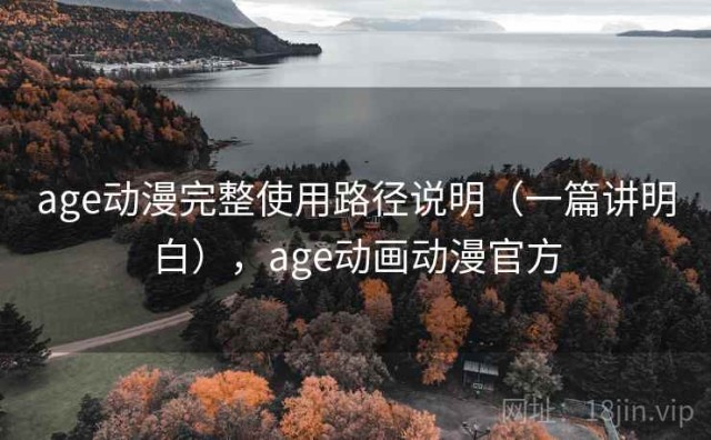 age动漫完整使用路径说明（一篇讲明白），age动画动漫官方