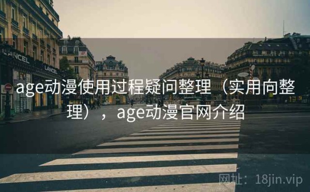 age动漫使用过程疑问整理（实用向整理），age动漫官网介绍