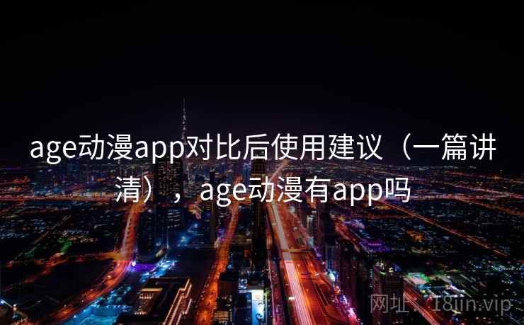 age动漫app对比后使用建议（一篇讲清），age动漫有app吗